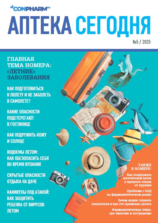 Аптека Сегодня №5, 2025